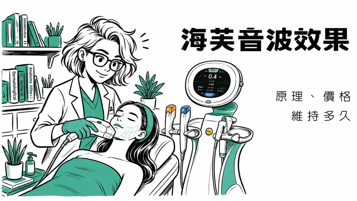 海芙音波效果是什麼？一篇了解原理、價格、維持多久