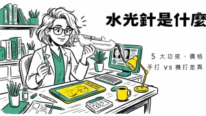 水光針是什麼
