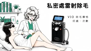 私密處雷射除毛