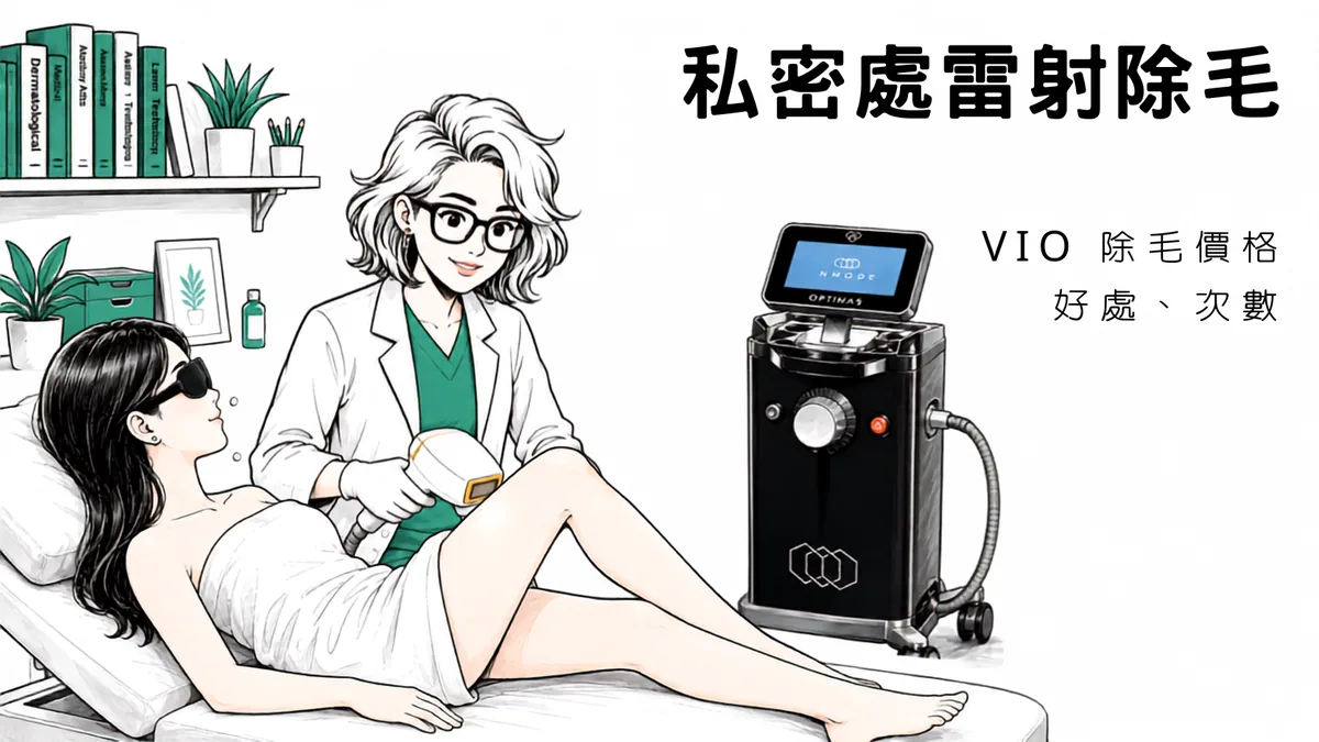 私密處雷射除毛攻略｜VIO 除毛價格、好處、次數一篇了解