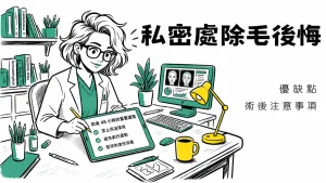 私密處除毛後悔